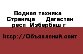  Водная техника - Страница 4 . Дагестан респ.,Избербаш г.